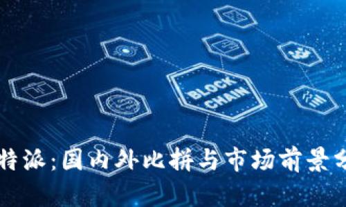 比特派：国内外比拼与市场前景分析