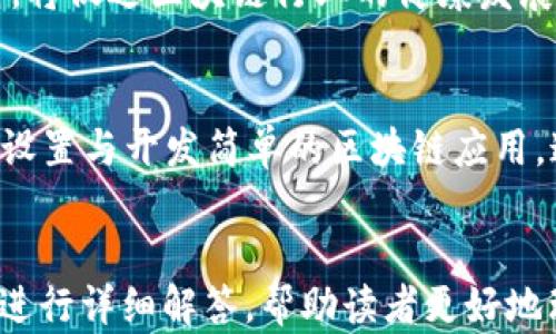 
   区块链平台投資前景分析：哪些选择能赚到钱？  / 

 guanjianci  区块链, 投资, 平台, 盈利  /guanjianci 

随着数字经济的快速发展，区块链技术得到了越来越多的关注，各种区块链平台纷纷涌现。那么，究竟哪些区块链平台有前景？投资这些平台是否能带来可观的收益？本文将对目前市场上的一些主要区块链平台进行深入分析，并探讨它们的投资前景。

1. 什么是区块链技术？
区块链是一种去中心化的分布式账本技术，它能够确保数据的透明性和安全性。通过分布在全球各地的节点，区块链网络中的每个参与者都可以访问同一份数据，任何数据的变动都在全网范围内实时更新，从而极大提升了信任度。区块链技术最显著的应用之一便是让加密货币能够安全和高效地交易。

2. 区块链平台的类型
区块链平台根据其应用范围和使用目的可以分为几种类型：公链、私链和联盟链。公链，如比特币和以太坊，它们对任何用户开放，任何人均可参与运行和维护；私链通常由特定企业或组织控制，只有特定用户可以进行操作；联盟链则是多个组织共同维护的区块链，适合于某些行业的应用。不同类型的区块链平台适用于不同的商业场景。

3. 有前景的区块链平台
在众多区块链平台中，有几个颇具前景。其中最为突出的包括：以太坊（Ethereum）、波卡（Polkadot）、卡尔达诺（Cardano）和链链（Chainlink）。

h43.1 以太坊（Ethereum）/h4
作为第二大加密货币平台，以太坊不仅仅是一种数字货币，它更是一个支持智能合约的去中心化平台。以太坊的开发社区活跃且庞大，开发者们可以在其平台上创建去中心化应用（DApps）。随着DeFi（去中心化金融）和NFT（非同质化代币）的兴起，以太坊的应用场景越来越多，有助于推动其价值的增长。

h43.2 波卡（Polkadot）/h4
波卡是由以太坊的联合创始人之一Gavin Wood创建的，旨在实现不同区块链之间的互操作性。波卡通过其独特的架构和分层设计，使得多个区块链能够通过其中继链连接，从而实现信息和价值的自由流动。其市场前景被广泛看好，尤其是在多链生态系统逐渐成为趋势的今天。

h43.3 卡尔达诺（Cardano）/h4
卡尔达诺是一种基于科学哲学和以研究为驱动的区块链平台。它通过分层结构实现更高的安全性和可扩展性。卡尔达诺的智能合约功能和可编程性正在不断增强，其致力于在金融服务、教育等多个领域内进行应用，前景广阔。

h43.4 链链（Chainlink）/h4
Chainlink旨在解决区块链与外部现实世界之间的信息交流问题，它通过其去中心化预言机网络实现智能合约与现实世界数据的连接。Chainlink的技术使得区块链能够获取外部数据服务，因此在DeFi领域的应用广泛，未来将进一步提升其市场需求。

4. 投资区块链平台的风险
虽然区块链技术的前景广阔，但在投资这些平台之前，投资者也必须了解可能面临的风险。比如，市场波动导致的投资损失、技术不成熟带来的不确定性，以及法律风险等。因此，投资者在选择平台时应全面综合考虑这些因素。

5. 如何评估区块链平台的投资价值？
评估一个区块链平台的投资价值可以从几个方面入手：技术实力、团队背景、市场前景、社区支持等。一个拥有强大技术团队和庞大社区支持的平台更容易获得成功。此外，关注市场需求和竞争情况也是很重要的。了解区块链技术行业的趋势，有助于发现有潜力的平台进行投资。

问题分析

1. 区块链的投资风险有哪些？
区块链投资的风险主要包括市场风险、技术风险、法律风险和流动性风险。市场风险是由于加密货币市场的波动性，潜在损失巨大。技术风险关乎区块链技术本身的稳定性与安全性；若技术不成熟或遭遇重大安全漏洞，将可能导致投资损失。法律风险与各国政府对数字货币监管政策的变化密切相关，若政策收紧，可能影响投资者的利益。最后，流动性风险是指投资者在资金需要时，可能无法迅速将投资变现。

2. 如何挑选合适的区块链投资平台？
挑选合适的区块链投资平台时，应考虑平台的技术实力、团队背景、市场应用前景等因素。评估平台的透明度与信任度，验证其团队的专业经验，了解平台的市场定位和商业模式。此外，建议关注社区的活跃程度，一个有强大社区支持的平台更可能获得长足发展。

3. 区块链行业未来发展的趋势是什么？
未来区块链行业的发展将主要体现在三个方面：首先是技术的完善和应用的多样化，特别是在金融服务、供应链管理和医疗等领域的持续探索与应用。其次是各国政府的监管政策逐步明朗，将促进区块链行业的健康发展，吸引更多参与者。最后便是去中心化应用（DApps）将会迎来更大发展，尤其是在NFT和DeFi领域的突出表现。

4. 如何更好的理解区块链技术的概念与应用？
理解区块链技术的最佳方式是通过参与实际项目和阅读相关文献资料。可以通过网络课程、研讨会、行业大会等形式加深理解。同时，实践应用也非常必要，建议参与开源项目或者自己动手设置与开发简单的区块链应用，通过实践获得深入的理解。
```

在这篇文章中，我围绕“区块链哪个平台有前景赚钱”这一主题进行了详尽的分析，包括区块链技术的基本介绍、具有前景的平台评估、投资风险及未来发展方向等内容。同时，结合相关问题进行详细解答，帮助读者更好地理解和选择合适的投资平台。