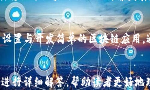 
   区块链平台投資前景分析：哪些选择能赚到钱？  / 

 guanjianci  区块链, 投资, 平台, 盈利  /guanjianci 

随着数字经济的快速发展，区块链技术得到了越来越多的关注，各种区块链平台纷纷涌现。那么，究竟哪些区块链平台有前景？投资这些平台是否能带来可观的收益？本文将对目前市场上的一些主要区块链平台进行深入分析，并探讨它们的投资前景。

1. 什么是区块链技术？
区块链是一种去中心化的分布式账本技术，它能够确保数据的透明性和安全性。通过分布在全球各地的节点，区块链网络中的每个参与者都可以访问同一份数据，任何数据的变动都在全网范围内实时更新，从而极大提升了信任度。区块链技术最显著的应用之一便是让加密货币能够安全和高效地交易。

2. 区块链平台的类型
区块链平台根据其应用范围和使用目的可以分为几种类型：公链、私链和联盟链。公链，如比特币和以太坊，它们对任何用户开放，任何人均可参与运行和维护；私链通常由特定企业或组织控制，只有特定用户可以进行操作；联盟链则是多个组织共同维护的区块链，适合于某些行业的应用。不同类型的区块链平台适用于不同的商业场景。

3. 有前景的区块链平台
在众多区块链平台中，有几个颇具前景。其中最为突出的包括：以太坊（Ethereum）、波卡（Polkadot）、卡尔达诺（Cardano）和链链（Chainlink）。

h43.1 以太坊（Ethereum）/h4
作为第二大加密货币平台，以太坊不仅仅是一种数字货币，它更是一个支持智能合约的去中心化平台。以太坊的开发社区活跃且庞大，开发者们可以在其平台上创建去中心化应用（DApps）。随着DeFi（去中心化金融）和NFT（非同质化代币）的兴起，以太坊的应用场景越来越多，有助于推动其价值的增长。

h43.2 波卡（Polkadot）/h4
波卡是由以太坊的联合创始人之一Gavin Wood创建的，旨在实现不同区块链之间的互操作性。波卡通过其独特的架构和分层设计，使得多个区块链能够通过其中继链连接，从而实现信息和价值的自由流动。其市场前景被广泛看好，尤其是在多链生态系统逐渐成为趋势的今天。

h43.3 卡尔达诺（Cardano）/h4
卡尔达诺是一种基于科学哲学和以研究为驱动的区块链平台。它通过分层结构实现更高的安全性和可扩展性。卡尔达诺的智能合约功能和可编程性正在不断增强，其致力于在金融服务、教育等多个领域内进行应用，前景广阔。

h43.4 链链（Chainlink）/h4
Chainlink旨在解决区块链与外部现实世界之间的信息交流问题，它通过其去中心化预言机网络实现智能合约与现实世界数据的连接。Chainlink的技术使得区块链能够获取外部数据服务，因此在DeFi领域的应用广泛，未来将进一步提升其市场需求。

4. 投资区块链平台的风险
虽然区块链技术的前景广阔，但在投资这些平台之前，投资者也必须了解可能面临的风险。比如，市场波动导致的投资损失、技术不成熟带来的不确定性，以及法律风险等。因此，投资者在选择平台时应全面综合考虑这些因素。

5. 如何评估区块链平台的投资价值？
评估一个区块链平台的投资价值可以从几个方面入手：技术实力、团队背景、市场前景、社区支持等。一个拥有强大技术团队和庞大社区支持的平台更容易获得成功。此外，关注市场需求和竞争情况也是很重要的。了解区块链技术行业的趋势，有助于发现有潜力的平台进行投资。

问题分析

1. 区块链的投资风险有哪些？
区块链投资的风险主要包括市场风险、技术风险、法律风险和流动性风险。市场风险是由于加密货币市场的波动性，潜在损失巨大。技术风险关乎区块链技术本身的稳定性与安全性；若技术不成熟或遭遇重大安全漏洞，将可能导致投资损失。法律风险与各国政府对数字货币监管政策的变化密切相关，若政策收紧，可能影响投资者的利益。最后，流动性风险是指投资者在资金需要时，可能无法迅速将投资变现。

2. 如何挑选合适的区块链投资平台？
挑选合适的区块链投资平台时，应考虑平台的技术实力、团队背景、市场应用前景等因素。评估平台的透明度与信任度，验证其团队的专业经验，了解平台的市场定位和商业模式。此外，建议关注社区的活跃程度，一个有强大社区支持的平台更可能获得长足发展。

3. 区块链行业未来发展的趋势是什么？
未来区块链行业的发展将主要体现在三个方面：首先是技术的完善和应用的多样化，特别是在金融服务、供应链管理和医疗等领域的持续探索与应用。其次是各国政府的监管政策逐步明朗，将促进区块链行业的健康发展，吸引更多参与者。最后便是去中心化应用（DApps）将会迎来更大发展，尤其是在NFT和DeFi领域的突出表现。

4. 如何更好的理解区块链技术的概念与应用？
理解区块链技术的最佳方式是通过参与实际项目和阅读相关文献资料。可以通过网络课程、研讨会、行业大会等形式加深理解。同时，实践应用也非常必要，建议参与开源项目或者自己动手设置与开发简单的区块链应用，通过实践获得深入的理解。
```

在这篇文章中，我围绕“区块链哪个平台有前景赚钱”这一主题进行了详尽的分析，包括区块链技术的基本介绍、具有前景的平台评估、投资风险及未来发展方向等内容。同时，结合相关问题进行详细解答，帮助读者更好地理解和选择合适的投资平台。