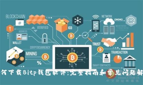 如何下载Bitp钱包软件：完整指南和常见问题解答