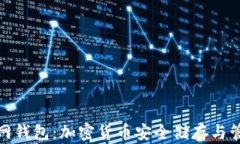 比特派官网钱包：加密货