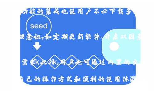 比特派钱包的用户体验

gua比特派, 用户体验, 数字货币, 加密钱包/guanjianci

随着数字货币的兴起，越来越多的用户开始关注并使用加密货币钱包。比特派钱包作为一种新兴的数字货币钱包，以其友好的用户界面、安全性和多功能性受到了用户的广泛认可。在这篇文章中，我们将详细探讨比特派钱包的用户体验，包括用户界面的设计、功能的完备性及其在用户使用过程中的便利性，帮助用户更好地理解选择比特派钱包的好处。

一、比特派钱包的界面设计
一个优秀的钱包应用在设计上尤为重要，这直接影响到用户的使用体验。比特派钱包的用户界面(UI)设计，即使是新手用户也能快速上手。用户可以轻松找到他们需要的各项功能，从资产管理到交易记录，所有功能都有明显的分类和标识。

在界面配色方面，比特派钱包采用了深色模式，并搭配亮色的功能按钮，这不仅提升了视觉舒适度，还在夜间使用时有助于保护用户的视力。特别是在数字货币市场波动较大、交易频繁的情况下，清晰的视觉传达能够降低用户的操作难度，减少误操作的风险。

二、功能的完备性
比特派钱包不仅仅是一个存储数字货币的工具，还提供了一系列多样化的功能。例如，用户可以通过比特派钱包进行实时的数字货币交易，支持多种主流货币的交换等。这些功能使得用户在同一个平台上就能完成大部分操作，无需频繁切换不同钱包的应用，极大地提升了使用的效率。

此外，比特派钱包还提供了支持多种协议的功能，使得用户能灵活管理不同类型的资产，满足不同用户的需求。同时，比特派钱包的交易费用透明，用户在进行交易时能够一目了然地看到手续费的标准，从而做出及时的交易决策。

三、安全性与隐私保护
对于数字货币用户而言，钱包的安全性是选择的重要标准之一。比特派钱包重视用户的资金安全，采用了多重安全保护措施，包括非托管钱包机制和强大的数据加密技术。用户的私钥完全掌握在自己手中，避免了资金因平台被黑客攻击而受到威胁的风险。

此外，比特派钱包还设有多重身份验证系统，用户在进行重要操作时必须通过多重身份验证，以此增强了账户的安全性。同时，用户的隐私信息不会被收集或储存，进一步保障了用户的个人隐私。

四、用户的反馈与评价
平均而言，比特派钱包在用户评价上获得的反馈大多是积极的。许多用户对其易用性表示满意，尤其是新手用户对于其简单直观的操作界面感到非常友好。同时，高度的安全性及便捷的功能也得到了用户的认可。

当然，也有部分用户提出了一些改进建议，例如希望能够添加更多的数字货币支持，或者在交易速度方面有所提升。比特派钱包团队对用户的反馈极其重视，并积极进行版本迭代，为用户带来更好的使用体验。

相关问题探讨

1. 比特派钱包如何保障用户的资金安全？
在数字货币行业，安全性一直是用户最为关注的焦点。比特派钱包在此方面采取了多重措施，如数据加密、非托管钱包、身份验证等，确保用户资金的最大发放。此外，定期的安全性检查和专业安全团队的支持，进一步增强了比特派钱包的安全防护力度。

2. 比特派钱包与其他钱包相比的优势有哪些？
比特派钱包的优势主要体现在用户体验、功能丰富性和安全性上。相较于其他钱包，比特派钱包的用户界面显得更加友好，使得用户操作更加简便。同时，其多种功能的集成也使用户不必下载多个不同的钱包应用，从而节省内存与时间。此外，其安全性同样在市场上处于领先地位，给用户提供更好的保障。

3. 使用比特派钱包的过程中是否存在一定的风险？
尽管比特派钱包采用了多种安全措施，但使用加密货币的本身风险仍然存在。这包括市场波动性、交易诈骗等。为了降低这些风险，用户需要加强自身的风险管理意识，如定期更新软件、开启双因素认证，并避免在不安全的网络环境下进行交易。

4. 比特派钱包的支持的数字货币种类有哪些？
比特派钱包支持多种主流数字货币，如比特币、以太坊、萊特币等。随着市场的发展，比特派钱包也在逐步增加对新兴数字货币的支持，以满足广大用户的多样化需求。此外，用户也可通过内置的交换功能，便捷地在不同货币之间进行交易，提高资金的灵活运用。 

综上所述，比特派钱包以其友好的用户体验、安全性和丰富的功能，成为了许多数字货币用户的首选。无论是新手还是资深用户，都能在比特派钱包中找到适合自己的操作方式和便利的使用体验。希望本文能够为大家提供参考，帮助更多用户享受便捷的数字货币管理体验。