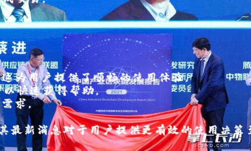 Bitp钱包（Bitp Wallet）是一种数字资产钱包，通常用于存储、管理和交易各种加密货币。在加密货币的市场中，钱包的最新消息通常涉及其功能更新、安全性改进、新增支持的币种、用户体验等。下面，我们来详细探讨Bitp钱包的最新消息可能涉及的内容，以及其他相关的问题。

什么是Bitp钱包？
Bitp钱包是一款专为加密货币用户设计的数字钱包，它支持多种加密货币的存储与管理。数字钱包通常分为热钱包和冷钱包，而Bitp钱包主要属于热钱包，它可以随时连接互联网，方便用户进行交易和转账。
使用Bitp钱包，用户可以轻松访问他们的加密资产，进行转账和收款，查看交易记录等。此外，Bitp钱包还注重用户界面的友好性，力求为用户提供简易的操作体验。随着加密市场的不断发展，Bitp钱包也在不断更新其功能，旨在为用户提供更安全、更便捷的服务。

Bitp钱包的最新消息包括哪些方面？
1. **功能更新**：Bitp钱包可能会定期推出新功能，比如加入新的加密货币支持、引入多重签名功能、或是用户界面。这些功能会直接影响用户的使用体验，增强钱包的实用性。
2. **安全性改进**：在加密货币领域，安全性是非常重要的。Bitp钱包可能会通过技术更新，提高私钥的安全性，增加两步验证等安全措施，保护用户资产的安全。
3. **用户反馈的响应**：对用户反馈的及时响应也是Bitp钱包的重要消息，例如根据用户的建议进行功能或修复bug。这显示了平台对用户体验的重视。
4. **市场动态**：Bitp钱包可能会根据加密货币市场的变化，增加对新兴币种的支持。例如，新上市的加密货币可能会吸引用户投资，而钱包需对此做出及时响应。

相关问题一：Bitp钱包如何保障用户资产安全？
安全性是用户选择数字钱包的重要考虑因素。Bitp钱包通过多种方式保障用户资产安全：
1. **加密技术**：Bitp钱包使用高强度的加密技术来保护用户的私钥和交易信息，确保用户的数据不会被第三方非法访问。
2. **两步验证**：为了增加账户登录的安全性，Bitp钱包可能引入两步验证功能。用户在登录时需提供除了密码外的额外身份验证信息，如验证码，从而有效防止未授权访问。
3. **定期安全审计**：Bitp钱包可能会定期进行安全审计和漏洞测试，确保平台始终处于安全状态。通过找到并修复安全漏洞，大幅降低系统被攻击的风险。
4. **非托管模式**：Bitp钱包可能采用非托管模式，不会存储用户的私钥。用户完全掌控自己的资产，这样就减少了平台被黑客攻击后的风险。

相关问题二：Bitp钱包是否支持多种加密货币？
Bitp钱包的一大优势是对多种加密货币的支持。用户不仅可以在一个平台上管理不同类型的资产，还能避免使用多个钱包的麻烦。一般来说，Bitp钱包支持的币种包括但不限于：比特币、以太坊、瑞波币、莱特币等。
1. **方便的管理**：对于投资者来说，使用一个钱包来管理多种加密货币大大提高了管理的便捷性。用户可以在Bitp钱包中轻松查看各种资产的余额和历史交易记录。
2. **交易的灵活性**：多币种的支持还意味着用户可以在不同的币种间进行灵活交易，而无需频繁转账至不同钱包。这为用户提供了更深层次的交易便利。
3. **新的投资机会**：频道通过不断更新支持的新币种，Bitp钱包使用户能接触到新兴的投资机会，适应快速变化的市场。
4. **用户体验提升**：无论是初学者还是经验丰富的投资者，Bitp钱包的多币种支持都提升了用户体验，能让每位用户更有效地管理投资组合。

相关问题三：如何使用Bitp钱包进行交易？
使用Bitp钱包进行交易相对简单，用户通常只需按照以下步骤操作：
1. **创建账户**：首先，用户需要在Bitp钱包平台注册一个账户。在注册过程中，用户可能需要完成身份验证以符合反洗钱等法规。
2. **存入资金**：完成注册后，用户可以通过数字货币交易所将资金转入Bitp钱包。用户只需获取Bitp钱包提供的地址，并将资金转账至该地址。
3. **发起交易**：用户可以选择所需交易的币种，输入对方的地址和转账金额。在确认信息无误后，点击发送即可完成交易。
4. **查看历史记录**：交易完成后，用户可以随时在钱包中查看交易记录，了解交易状态和历史金额。

相关问题四：Bitp钱包的用户体验如何？
用户体验是数字钱包成功的关键因素之一。Bitp钱包在用户体验方面的表现有以下几个方面：
1. **界面友好**：Bitp钱包App通常都有简洁、直观的用户界面，用户可以轻松找到所需功能，减少学习曲线。
2. **响应速度快**：Bitp钱包在执行用户指令时应具备快速的响应能力，例如快速查找交易记录、立即发起转账等。这为用户提供了顺畅的使用体验。
3. **支持客户服务**：Bitp钱包还可能提供多种方式的客户支持，如在线客服、FAQ帮助中心等。用户如遇到问题，可以快速获得帮助。
4. **不断**：根据用户反馈，Bitp钱包可能会定期进行版本更新和功能，以持续改善用户体验，满足用户不断变化的需求。

总结，Bitp钱包作为数字资产管理工具，持续更新其功能以提升用户体验，同时加大安全措施以保障资产安全。了解其最新消息对于用户提供更有效的使用决策至关重要。