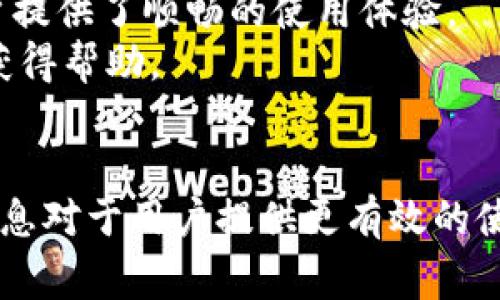 Bitp钱包（Bitp Wallet）是一种数字资产钱包，通常用于存储、管理和交易各种加密货币。在加密货币的市场中，钱包的最新消息通常涉及其功能更新、安全性改进、新增支持的币种、用户体验等。下面，我们来详细探讨Bitp钱包的最新消息可能涉及的内容，以及其他相关的问题。

什么是Bitp钱包？
Bitp钱包是一款专为加密货币用户设计的数字钱包，它支持多种加密货币的存储与管理。数字钱包通常分为热钱包和冷钱包，而Bitp钱包主要属于热钱包，它可以随时连接互联网，方便用户进行交易和转账。
使用Bitp钱包，用户可以轻松访问他们的加密资产，进行转账和收款，查看交易记录等。此外，Bitp钱包还注重用户界面的友好性，力求为用户提供简易的操作体验。随着加密市场的不断发展，Bitp钱包也在不断更新其功能，旨在为用户提供更安全、更便捷的服务。

Bitp钱包的最新消息包括哪些方面？
1. **功能更新**：Bitp钱包可能会定期推出新功能，比如加入新的加密货币支持、引入多重签名功能、或是用户界面。这些功能会直接影响用户的使用体验，增强钱包的实用性。
2. **安全性改进**：在加密货币领域，安全性是非常重要的。Bitp钱包可能会通过技术更新，提高私钥的安全性，增加两步验证等安全措施，保护用户资产的安全。
3. **用户反馈的响应**：对用户反馈的及时响应也是Bitp钱包的重要消息，例如根据用户的建议进行功能或修复bug。这显示了平台对用户体验的重视。
4. **市场动态**：Bitp钱包可能会根据加密货币市场的变化，增加对新兴币种的支持。例如，新上市的加密货币可能会吸引用户投资，而钱包需对此做出及时响应。

相关问题一：Bitp钱包如何保障用户资产安全？
安全性是用户选择数字钱包的重要考虑因素。Bitp钱包通过多种方式保障用户资产安全：
1. **加密技术**：Bitp钱包使用高强度的加密技术来保护用户的私钥和交易信息，确保用户的数据不会被第三方非法访问。
2. **两步验证**：为了增加账户登录的安全性，Bitp钱包可能引入两步验证功能。用户在登录时需提供除了密码外的额外身份验证信息，如验证码，从而有效防止未授权访问。
3. **定期安全审计**：Bitp钱包可能会定期进行安全审计和漏洞测试，确保平台始终处于安全状态。通过找到并修复安全漏洞，大幅降低系统被攻击的风险。
4. **非托管模式**：Bitp钱包可能采用非托管模式，不会存储用户的私钥。用户完全掌控自己的资产，这样就减少了平台被黑客攻击后的风险。

相关问题二：Bitp钱包是否支持多种加密货币？
Bitp钱包的一大优势是对多种加密货币的支持。用户不仅可以在一个平台上管理不同类型的资产，还能避免使用多个钱包的麻烦。一般来说，Bitp钱包支持的币种包括但不限于：比特币、以太坊、瑞波币、莱特币等。
1. **方便的管理**：对于投资者来说，使用一个钱包来管理多种加密货币大大提高了管理的便捷性。用户可以在Bitp钱包中轻松查看各种资产的余额和历史交易记录。
2. **交易的灵活性**：多币种的支持还意味着用户可以在不同的币种间进行灵活交易，而无需频繁转账至不同钱包。这为用户提供了更深层次的交易便利。
3. **新的投资机会**：频道通过不断更新支持的新币种，Bitp钱包使用户能接触到新兴的投资机会，适应快速变化的市场。
4. **用户体验提升**：无论是初学者还是经验丰富的投资者，Bitp钱包的多币种支持都提升了用户体验，能让每位用户更有效地管理投资组合。

相关问题三：如何使用Bitp钱包进行交易？
使用Bitp钱包进行交易相对简单，用户通常只需按照以下步骤操作：
1. **创建账户**：首先，用户需要在Bitp钱包平台注册一个账户。在注册过程中，用户可能需要完成身份验证以符合反洗钱等法规。
2. **存入资金**：完成注册后，用户可以通过数字货币交易所将资金转入Bitp钱包。用户只需获取Bitp钱包提供的地址，并将资金转账至该地址。
3. **发起交易**：用户可以选择所需交易的币种，输入对方的地址和转账金额。在确认信息无误后，点击发送即可完成交易。
4. **查看历史记录**：交易完成后，用户可以随时在钱包中查看交易记录，了解交易状态和历史金额。

相关问题四：Bitp钱包的用户体验如何？
用户体验是数字钱包成功的关键因素之一。Bitp钱包在用户体验方面的表现有以下几个方面：
1. **界面友好**：Bitp钱包App通常都有简洁、直观的用户界面，用户可以轻松找到所需功能，减少学习曲线。
2. **响应速度快**：Bitp钱包在执行用户指令时应具备快速的响应能力，例如快速查找交易记录、立即发起转账等。这为用户提供了顺畅的使用体验。
3. **支持客户服务**：Bitp钱包还可能提供多种方式的客户支持，如在线客服、FAQ帮助中心等。用户如遇到问题，可以快速获得帮助。
4. **不断**：根据用户反馈，Bitp钱包可能会定期进行版本更新和功能，以持续改善用户体验，满足用户不断变化的需求。

总结，Bitp钱包作为数字资产管理工具，持续更新其功能以提升用户体验，同时加大安全措施以保障资产安全。了解其最新消息对于用户提供更有效的使用决策至关重要。