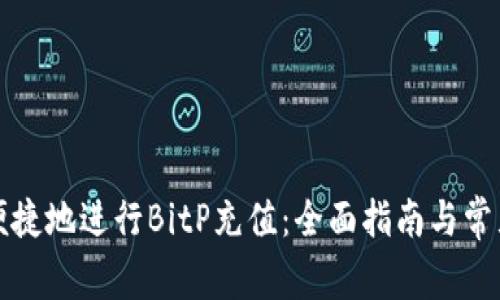 如何安全便捷地进行BitP充值：全面指南与常见问题解析