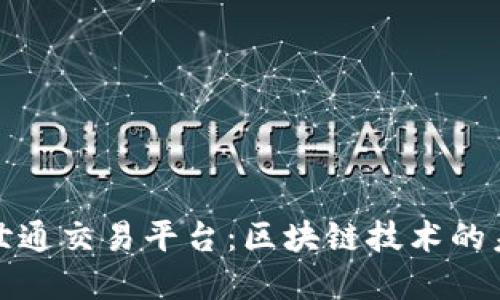 深入探讨币安世通交易平台：区块链技术的未来与投资机会