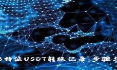 如何删除B特派USDT转账记录