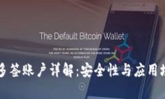 比特派多签账户详解：安