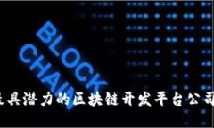 2023年最具潜力的区块链开