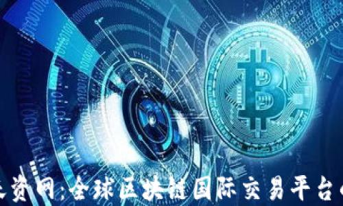 
探索天资网：全球区块链国际交易平台的未来