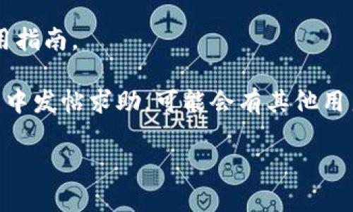 根据您的问题，“b特派生成的地址怎么没显示出来”，这看起来是一个关于特定软件或平台使用的问题。为了更好地回答，您可以考虑提供更多的背景信息，比如您具体遇到的情况、平台或工具的名称，以及任何其他相关的细节。

如果您是在使用某个特定的应用程序或工具，通常可以按照以下步骤进行排查：

1. **检查网络连接**：确保您的网络连接正常，有时候网络不稳定可能导致信息未能加载。

2. **重新加载页面**：尝试重新加载或者刷新页面，有时页面的加载错误会导致信息丢失。

3. **查看设置**：检查相关设置，确保已设置为显示生成的地址，某些平台可能需要启用特定选项。

4. **查看帮助文档或支持**：访问相关软件的帮助文档或支持页面，那里通常会有FAQ解答和使用指南。

5. **联系客服或社区**：如果以上方法都无效，可以寻求平台客服的帮助，或者在用户论坛或社区中发帖求助，可能会有其他用户遇到过类似问题并能提供解决方案。

如果您能提供更多具体信息，我会很乐意为您提供更精确的帮助！