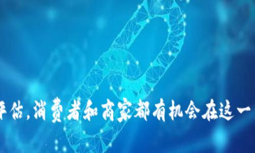 baioti区块链商城交易平台靠谱吗？深入分析与评估/baioti  
区块链,商城交易平台,交易安全,电子商务/guanjianci

随着区块链技术的迅速发展，越来越多的商城交易平台开始引入这一技术，给消费者和商家带来新的购物体验与交易模式。然而，关于这些平台的安全性、可靠性，以及它们所提供的服务质量仍然是许多用户关心的问题。本文将对区块链商城交易平台的可靠性进行详细分析，同时解答一些相关问题。

什么是区块链商城交易平台？
区块链商城交易平台是指基于区块链技术构建的在线购物平台。不同于传统的电子商务平台，这些平台利用区块链的去中心化特性，提供更为透明、安全的交易环境。区块链技术通过加密算法和分布式账本的方式确保交易数据的不可篡改性，从而提升交易的安全性和可靠性。

在区块链商城交易平台上，消费者可以通过加密货币进行购物，商家可以直接获得销售收益，而无需经过第三方处理。这种模式不仅提高了交易效率，还降低了交易成本。同时，区块链的智能合约功能可以实现自动化的交易执行，进一步提升了用户体验。

区块链商城交易平台的优势与劣势
在了解区块链商城交易平台的基本概念后，我们需要评估它的优缺点，以便消费者和商家作出明智选择。

h4优势：/h4
1. strong安全性高：/strong区块链采用多种加密技术，确保交易数据的安全性和隐私保护，用户的信息难以被窃取。

2. strong透明性好：/strong所有交易记录都在区块链上公开可查，任何人都可以验证交易的真实性，增强了消费者的信任感。

3. strong成本低：/strong去中心化的特性减少了中介成本，商家可以更直接地与消费者进行交易。

4. strong交易快速：/strong区块链技术能够大幅度提高交易的速度，用户在付款后能够迅速获得商品。

h4劣势：/h4
1. strong技术门槛高：/strong对很多用户而言，理解区块链及相关技术仍然比较困难，可能会影响其使用体验。

2. strong市场波动风险：/strong利用加密货币进行交易时，货币的波动可能会影响消费者的购买决策。

3. strong法律法规缺失：/strong很多国家对区块链及加密货币的法规尚未完善，消费者在使用时可能面临法律风险。

区块链商城交易平台的市场前景
随着消费者对安全性和隐私保护的关注度提升，以及区块链技术的逐渐成熟，区块链商城交易平台的市场前景被普遍看好。越来越多的传统商家开始探索与区块链的结合，以提升自身的竞争力。

同时，一些新兴的区块链项目也在不断涌现，提供多样化的服务和功能，吸引了大量投资和用户。预计未来几年，随着技术的发展和应用场景的增加，区块链商城交易平台将会迎来更大的发展机遇。

相关问题分析

1. 区块链商城交易平台如何保证交易安全？
区块链商城交易平台的安全性主要来自于其基础技术——区块链。以下是几种确保交易安全的主要机制：

h4加密技术/h4
区块链利用高级加密算法（如SHA-256等），对交易数据进行加密处理，确保信息的安全性与隐私保护。即使数据被截取，攻击者也无法读取其中的信息。

h4分布式账本/h4
区块链的分布式特征使得每个用户都拥有一份完整的数据备份，一旦有不法交易或数据篡改行为发生，其他节点将会自动进行纠正，确保系统的整体安全性。

h4智能合约/h4
智能合约是一种自动化合约，通过区块链技术进行执行。合约的条款一旦满足，系统自动进行执行，避免了人为操作的失误或不当行为。

h4多重验证/h4
许多区块链商城交易平台会采用多重身份验证机制，确保账户的安全性。在用户进行交易时，可能会要求输入多重信息，如动态验证码或生物识别，以防止账户被盗用。

2. 如何选择靠谱的区块链商城交易平台？
选择一个靠谱的区块链商城交易平台是消费者进行安全交易的前提。以下是一些关键因素供用户参考：

h4平台的口碑与评价/h4
用户可以通过网络搜索相关评论与评价，参考其他用户的使用体验。一个有良好口碑的平台通常能够提供更可靠的服务。

h4团队专业性/h4
一个成功的区块链商城交易平台往往有着专业的团队，包括技术开发人员、法律顾问、市场营销专家等。此外，团队成员的背景和经验也是评估平台的一个重要参考因素。

h4法规合规性/h4
消费者应确认平台是否符合当地法律法规的要求，特别是在区块链和加密货币方面，合规性是确保平台合法运营的基础。

h4客服支持/h4
优质的客服支持可以提升用户体验，在遇到问题时能够及时提供帮助。消费者应确认平台是否提供多渠道的客户服务获取方式。

3. 区块链商城交易平台的未来发展趋势是什么？
区块链商城交易平台作为新兴的商业模式，未来的发展趋势可能包括：

h4更多的行业应用/h4
随着区块链技术的进一步成熟，预计会有更多行业进入这一市场。例如，食品溯源、奢侈品防伪等领域都可以利用区块链技术实现透明化交易。

h4用户体验提升/h4
未来的区块链商城交易平台将更加注重用户体验，通过简化交易流程、提升互动性等方式，使用户能够更方便地进行交易。

h4法律法规完善/h4
各国在区块链与加密货币方面的法律法规将会逐步完善，这将为消费者的合法权益提供保障，也将推动市场的稳健发展。

h4技术更新与创新/h4
新技术的出现（如Layer 2扩展解决方案、跨链技术等）将使区块链商城交易平台的性能进一步提升，使交易更为快速高效。

4. 区块链商城交易平台对商家的影响有哪些？
区块链商城交易平台为商家提供了新的机遇，同时也带来了一些挑战：

h4新型商业模式/h4
商家可以利用区块链平台开展新的商业模式，例如直接跟消费者交易，减少中介费用，提高盈利能力。

h4市场竞争加剧/h4
随着越来越多商家进入区块链商城交易市场，竞争将会更为激烈。商家需要不断提升产品质量和服务水平，以适应市场需求。

h4客户关系重建/h4
区块链技术可以帮助商家建立与消费者之间的信任关系，消费者可以通过区块链追溯产品来源，进一步提升品牌形象。

h4适应技术变化/h4
商家需要具备一定的技术能力，以适应区块链的快速变化。在管理和技术团队中，了解区块链技术变得越来越重要。

综上所述，区块链商城交易平台在现代电子商务中展现出巨大的潜力和价值，尽管仍存在一定的挑战和风险，但通过合理的选择与评估，消费者和商家都有机会在这一新兴领域中找到发展的机遇。