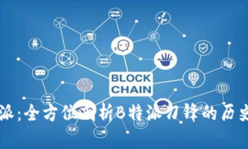 刀锋特派：全方位剖析B特派刀锋的历史与未来