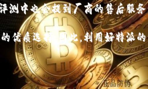 特派 是一个专注于产品推荐和评测的网站，提供用户在购物时所需的各种信息和建议。它通过详细的文章、用户评价和专家分析，帮助消费者做出明智的购买决策。特派致力于让用户获得真实、有用的信息，从而他们的购物体验。以下是关于特派的详细介绍。

### 特派的使命

特派的核心使命是成为消费者在购物过程中可信赖的信息源。随着在线购物的快速发展，产品种类繁多，消费者面对选择时常会感到困惑。特派希望通过专业的分析和真实的产品体验，为消费者提供合理的建议和推荐。

### 主要内容类型

特派网站的内容主要包含以下几种类型：
1. **产品评测**：对各类产品进行深入评测，涵盖性能、使用体验、性价比等方面，帮助用户更好地理解产品的优势和不足。
2. **购买指南**：提供选购产品时的实用技巧和建议，例如如何选择适合自己的电子设备或家庭用品。
3. **用户评论**：汇集真实用户的反馈，通过不同的意见来反映产品的实际使用效果。
4. **技术剖析**：针对某些产品的技术参数进行阐述，帮助复杂的技术信息。

### 为什么选择特派？

在众多购物网站中，特派能够脱颖而出的原因在于以下几点：

- **专业性**：特派团队由一群热爱科技和评测的专业人士组成，他们对产品有深入的理解，并能提供真实的评测。
- **透明性**：特派注重内容的真实与透明，拒绝任何形式的虚假宣传，致力于为用户提供最准确的信息。
- **用户导向**：特派考虑用户的需求和体验，积极收集用户反馈并不断改进内容。

### 特派的影响力

特派逐渐在消费者中建立了良好的声誉，吸引了大量用户访问和关注。越来越多的人通过特派获取产品信息，做出明智的购买决策。此外，特派还通过社交媒体和其他平台与用户积极互动，扩展了其影响力。

### 相关问题

#### 特派如何确保产品评测的客观性？

特派在产品评测中采用了多种方法确保客观性。首先，在每一次评测之前，评测团队会进行充分的研究，了解产品的背景、制造商的信息及其市场定位。团队会收集来自不同来源的信息，包括行业报告、专家评论和用户反馈，从而建立一个全面的评估标准。

其次，特派在评测时会保持方法上的一致性。评测团队会按照既定的标准和流程进行操作，以排除主观因素的干扰。比如，对于电子产品的评测，团队会使用相同的测试工具和环境，确保各个产品能够在相同条件下进行比较。

另外，特派鼓励用户的反馈，并在评测中引用真实用户的使用体验。这种多样化的信息来源有助于形成一个更加全面的视角，使评测更加具备代表性。同时，特派还会定期与用户互动，征求他们对产品和评测的意见，不断改善评测质量。

#### 特派提供的购买指南有哪些特色？

特派的购买指南旨在帮助消费者更轻松地做出购买决定，其特色在于实用性和易读性。特派的购买指南通常基于市场调研和用户需求，涵盖了消费者最关心的诸多方面，例如功能对比、价格区间及产品适用场景等。

其中，特派关注消费者的痛点，例如在购买时常见的误区、常见问题及如何避开这些问题。同时，他们还会提供一些小提示，帮助消费者在购物时获取更多的价值，如最佳购买时机、促销活动及折扣信息等。

特派的购买指南还注重视觉设计，通常会通过图文并茂的方式进行展示，使用户能够快速获取他们所需的重要信息。此外，特派会定期更新这些指南，以确保其内容始终保持准确和相关。

#### 特派如何处理用户评论？

特派在用户评论的管理上采取透明且负责任的态度。首先，特派鼓励用户分享他们对产品的真实评价，所有的评论都由系统自动汇总，用户可以根据不同的维度进行筛选。这样，用户可以看到更加全面的评价，而不仅仅是极端的好评或差评。

同时，特派会对用户评论进行定期审核，确保评论的真实性和合法性。对于一些虚假评论或带有恶意的评论，特派会采取措施进行删除，以维护评论区的内容质量。此外，特派还会通过跟踪评测商品的更新和变化，及时更新用户的反馈信息。

特派还会将用户的评论与评测结合在一起，形成具有参考价值的内容。例如，在某款产品的评测中，特派会引用用户关于该产品的实际使用体验，帮助其他消费者更全面地了解某款产品。这种有效的信息整合能够为读者提供更多决策依据，提升其购物体验。

#### 如何选择适合自己的产品？

在选择适合自己的产品时，消费者需要考虑多个因素。首先，明确自己的需求是关键。例如，对于电子产品消费者需要思考自己主要使用的功能及用途。不同的产品有不同的功能特性，首先要根据自己实际需求，如工作、学习、娱乐等，来初步筛选产品。

其次，消费者应关注产品的市场评价。特派提供的评测和用户反馈可以作为重要参考。通过分析专家评测和大量用户评论，消费者能够更全面地了解产品的优缺点。此外，比较不同品牌和产品的性价比也是重要的一步，特派的购买指南中通常会提供这样的对比信息，帮助消费者做出决策。

再者，了解产品的售后服务和保修政策也不可忽视。优质的售后服务能够为消费者提供额外保障，使购买体验更加安心。特派在评测中也会提到厂商的售后服务情况，这是消费者在选择产品时非常重要的一方面。

最后，消费者还可以根据自身的预算做出选择。特派提供的信息可以帮助用户找到在预算范围内的最佳产品以及在促销活动中的优质选择。因此，利用好特派的资源，消费者能够更轻松地选择适合自己的产品。

以上是关于