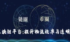 日照港物流区块链平台：