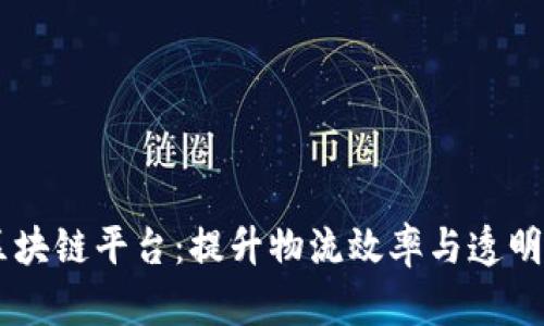 日照港物流区块链平台：提升物流效率与透明度的解决方案