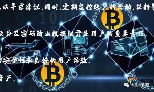    如何找回Bitpie钱包密钥，恢复您的数字货币资产  / 

 guanjianci  Bitpie, 钱包密钥, 移动数字货币, 资产恢复  /guanjianci 

在数字货币投资日益普及的今天，钱包安全和密钥管理变得尤为重要。Bitpie作为一个知名的数字货币钱包，为用户提供了便捷的资产管理功能。但随着用户频繁使用和多种因素的干扰，密钥的遗忘往往成为用户面临的一大难题。那么，如果您不小心忘记了Bitpie的密钥，该如何进行处理呢？本文将为您详细介绍找回密钥的可能方法，以及相关的注意事项。

一、Bitpie钱包的基本概念
Bitpie是一款支持多种数字货币的钱包，其主要功能包括储存、转账、交易等。用户在使用Bitpie钱包时，需要创建一个专属的账户，并获得一组密钥——通常是由私钥和助记词组成。私钥是访问和管理您数字资产的唯一凭证，助记词则是用来备份和恢复钱包的重要信息。

二、忘记密钥后可能面临的后果
忘记Bitpie钱包的密钥可能导致您失去对资产的访问权限。无论是私钥还是助记词，一旦丢失，您将无法恢复钱包中的数字货币。因此，定期备份和安全保管这两者至关重要。

三、找回遗漏密钥的可能方法
1. 检查备份文件：
通常情况下，用户在创建钱包时会被提示生成助记词并建议进行备份。如果您曾经有过备份文件，请认真检查您的电子邮件、云存储及任何您可能存储数据的地方。

2. 查看手机应用：
如果您使用手机应用创建了Bitpie钱包，检查应用内的设置与提示。部分应用可能提供密码恢复或重置的功能。

3. 与Bitpie客服联系：
如果以上方式均未能找回您的密钥，可以尝试与Bitpie官方客服联系，看看是否有其他方法帮助您恢复钱包的访问权限。注意，在联系官方时一定要提供必要的身份验证信息，以证明您的账户归属。

4. 社区求助：
您还可以在社区论坛中寻求帮助，尤其是大型的数字货币社区，里面往往有经验丰富的用户提供建议和解决方案。

四、关键的防范措施
为了防止此类情况的再次发生，以下是一些推荐的防范措施：
1. 定期备份：
在设置或变更钱包信息时，务必进行备份。可以将备份文件电子文档保存于云存储中，并有条件地打印出来，存放于安全的位置。

2. 使用密码管理器：
如果您使用多个密码、密钥或助记词，可以考虑使用密码管理器进行集中管理，它能够确保您随时访问到重要凭证并在丢失时助您恢复。

3. 注意安全：
确保您的设备为安全状态，定期检查电子设备的安全设置，防止恶意攻击和病毒入侵，以降低密钥被意外窃取的机会。

4. 定期学习和更新：
随着区块链和数字货币技术的不断发展，随时保持对新的安全知识和工具的了解，可以更好地保护您的资产安全。

五、常见相关问题解答

1. 如何生成安全的Bitpie钱包密钥？
在创建Bitpie钱包时，用户会被引导生成私钥和助记词。生成密钥时，一定要选择一个安全的环境，例如使用未接入互联网的设备，并注意保持环境的私密性。在记录助记词时，避免使用容易被他人获取的信息，并将其保管在安全的位置。

2. 如果Bitpie钱包被盗，能否找回资产？
一旦钱包被盗，资产的找回难度极大。比特币等资产的转移是不可逆的。如果钱包的私钥已经被获取，建议立即更换所有相关账户的密码，并联系Bitpie客服以寻求建议。同时，定期监控账户的活动，保持警惕。

3. Bitpie钱包的安全性如何？
Bitpie钱包在安全性设计上采取了多种措施，包括多重签名、用户身份验证等。不过，用户的安全意识同样重要，确保私钥和助记词的保密与安全，定期更新软件及密码防止数据泄露是用户的重要责任。

4. 如何选择合适的数字货币钱包？
选择数字货币钱包时，要考虑多方面的因素，包括安全性、易用性、支持的币种以及客户服务等。尽量选择知名Wallet，阅读用户评价，确保该钱包有比较高的安全性和良好的用户体验。

总之，找回Bitpie钱包密钥并不是一件易事，最重要的还是在每次使用前做好备份，并重视安全防范。保持冷静，积极采取措施，您定能更好地保护您的数字资产。