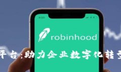 区块链智能办公平台：助