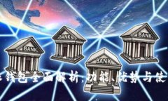 比特派钱包全面解析：功