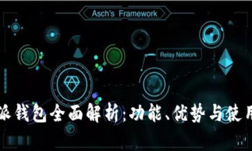 比特派钱包全面解析：功能、优势与使用技巧