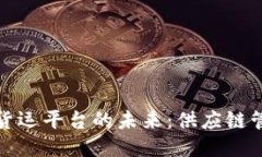 探索区块链货运平台的未