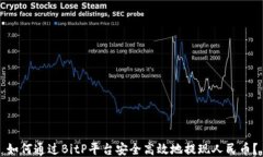 如何通过BitP平台安全高效