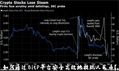 
如何通过BitP平台安全高效地提现人民币？