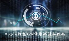Bitpie钱包TRX清零的详细指