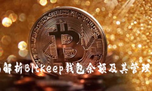 全面解析BitKeep钱包余额及其管理策略