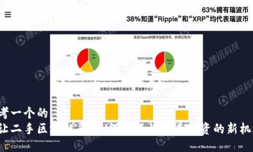 思考一个的  
转让二手区块链平台：何以成为未来投资的新机遇？