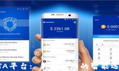 
区块链OTA平台: 未来旅游的智能选择与变革