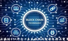 区块链OTA平台: 未来旅游的