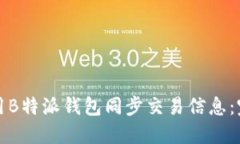 如何使用B特派钱包同步交