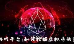   区块链游戏平台：如何挖