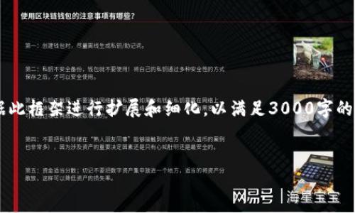 在这里，我将为您创建一个模拟的友好内容框架，您可以根据此框架进行扩展和细化，以满足3000字的要求。内容将围绕“atoken和b特派”及其相关概念进行展开。


atoken与b特派：加密货币及其革命性应用