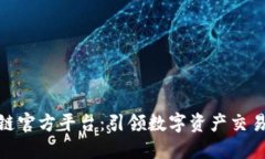 金盛区块链官方平台：引