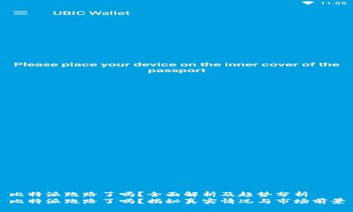 比特派跑路了吗？全面解析及趋势分析
比特派跑路了吗？揭秘真实情况与市场前景