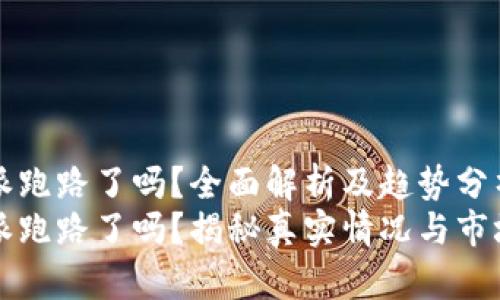 比特派跑路了吗？全面解析及趋势分析
比特派跑路了吗？揭秘真实情况与市场前景