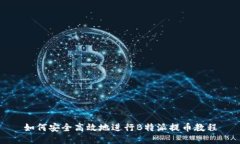 如何安全高效地进行B特派