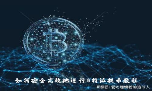 如何安全高效地进行B特派提币教程