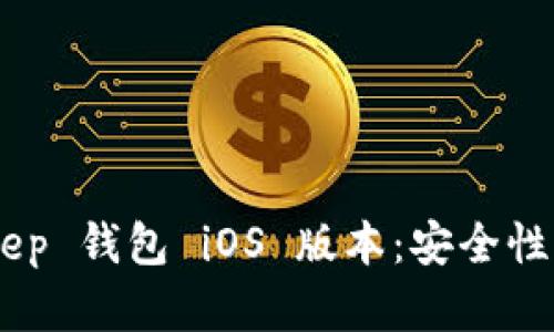 全面解析 BitKeep 钱包 iOS 版本：安全性、功能与用户指南