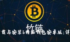 如何下载与安装b特派钱包