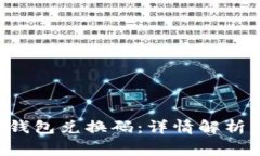 如何查看B特派钱包兑换码