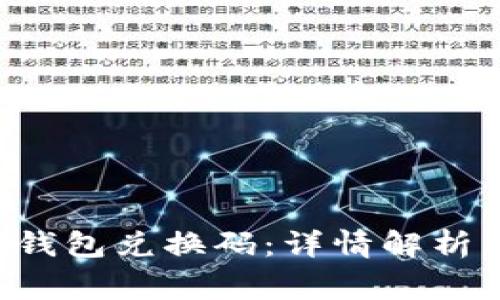 如何查看B特派钱包兑换码：详情解析与常见问题解答