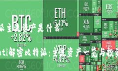 比特派主流资产是什么b