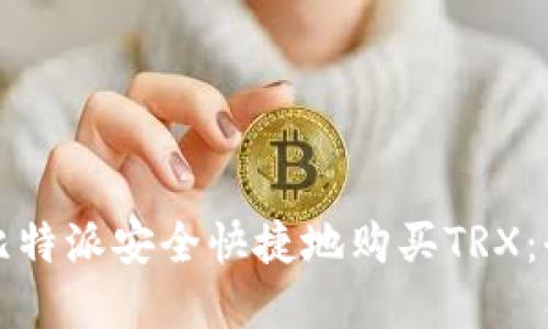 如何在比特派安全快捷地购买TRX：全面指南