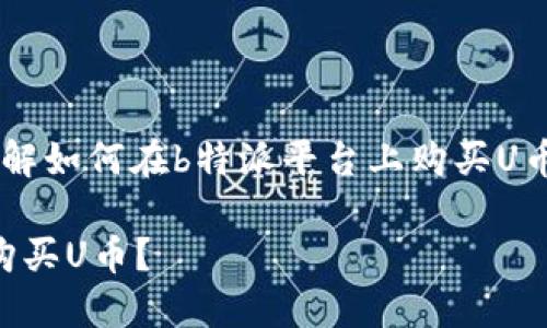 为了帮助你更好地了解如何在b特派平台上购买U币，以下是和相关内容。

如何在b特派上安全购买U币？
