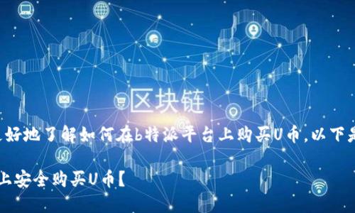 为了帮助你更好地了解如何在b特派平台上购买U币，以下是和相关内容。

如何在b特派上安全购买U币？