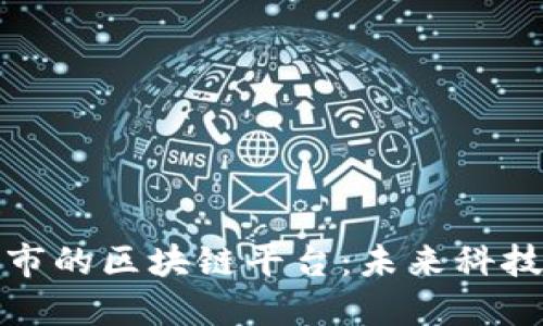 谷歌即将上市的区块链平台：未来科技的新兴市场