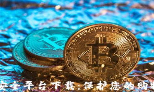 
区块链商品安全平台下载：保护您的购物安全与信任